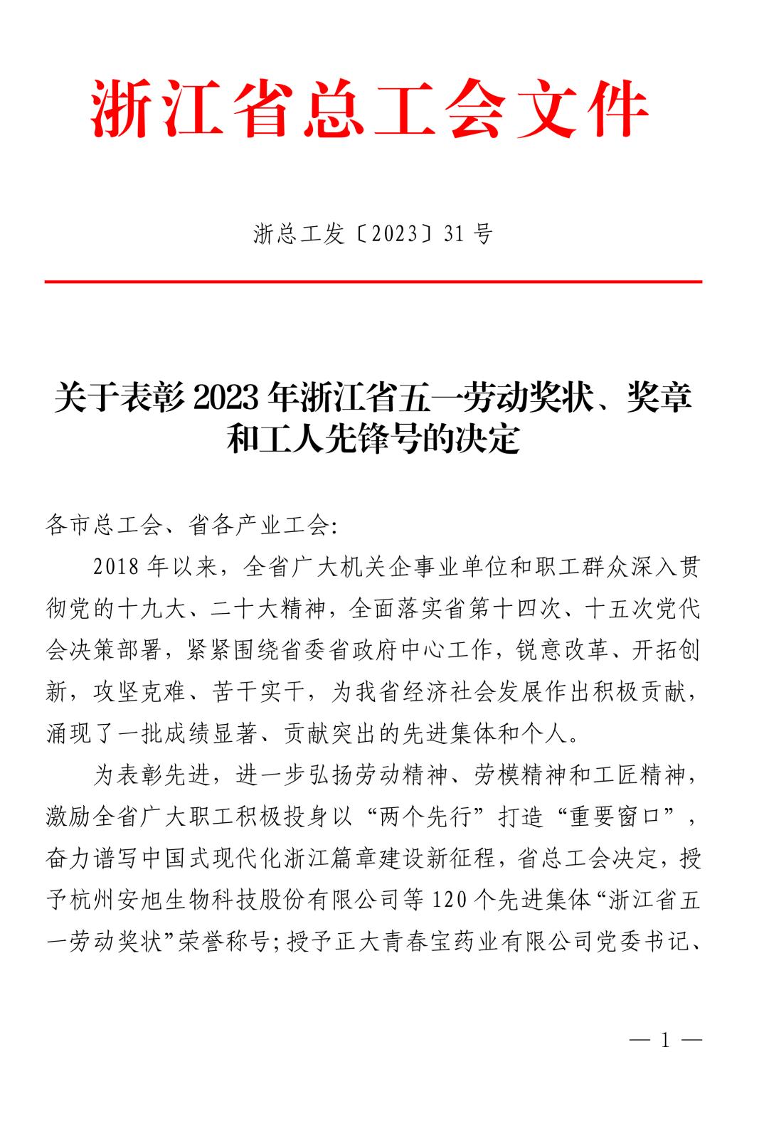 浙總工發(fā)〔2023〕31號(hào)關(guān)于表彰2023年浙江省五一勞動(dòng)獎(jiǎng)狀、獎(jiǎng)?wù)潞凸と讼蠕h號(hào)(1)-1.jpg