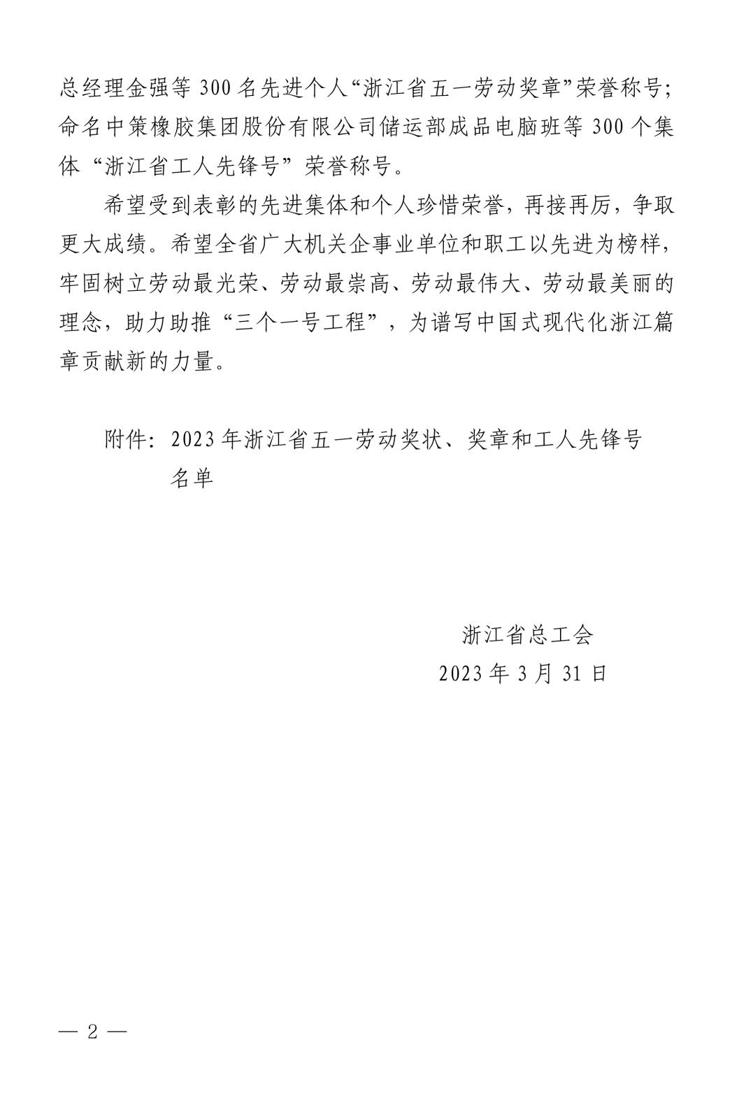 浙總工發(fā)〔2023〕31號(hào)關(guān)于表彰2023年浙江省五一勞動(dòng)獎(jiǎng)狀、獎(jiǎng)?wù)潞凸と讼蠕h號(hào)(1)-2.jpg