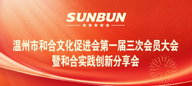 2025.1.14溫州市和合文化促進會第一屆三次會員大會暨和合實踐分享會圓滿收官.jpg